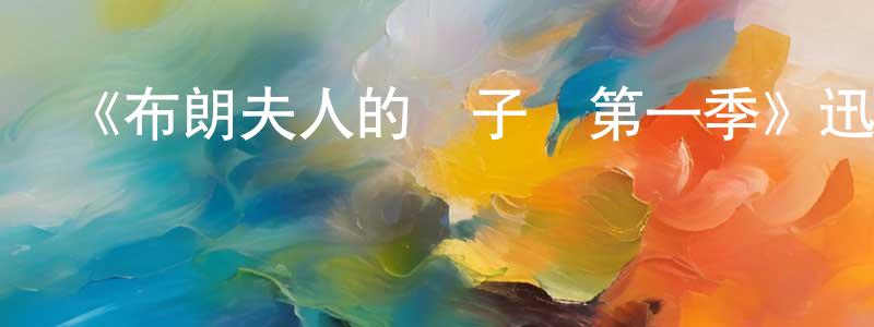 蔡華露的網絡影視資源,《布朗夫人的兒子們第一季》迅雷下載/在線觀看-都市情感-美劇天堂